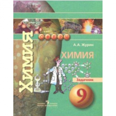 Химия, книга Химия. 9 класс. Задачник купить по скидке
