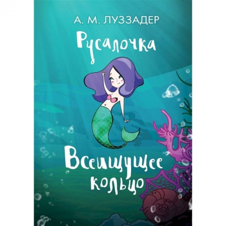 Сказки, книга Русалочка. Всеищущее кольцо купить по скидке