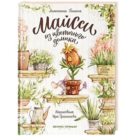Сказки зарубежных писателей, книга Майсси из цветочного домика купить по скидке