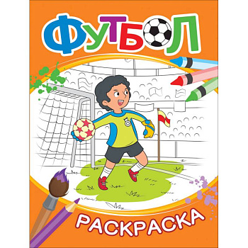 Раскраска. Футбол