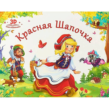 Красная шапочка Красная шапочка