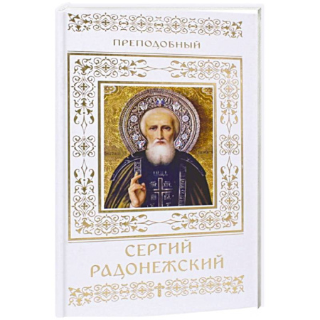 Жития святых, жизнеописания церковных деятелей, книга Преподобный Сергий Радонежский купить по скидке