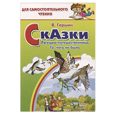 Сказки отечественных писателей, книга Сказки. Лягушка-путешественница. То, чего не было купить по скидке