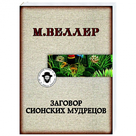 Русская классика, книга Заговор сионских мудрецов купить по скидке