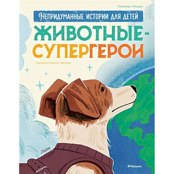 Животные-супергерои. Непридуманные истории для детей Животные-супергерои. Непридуманные истории для детей