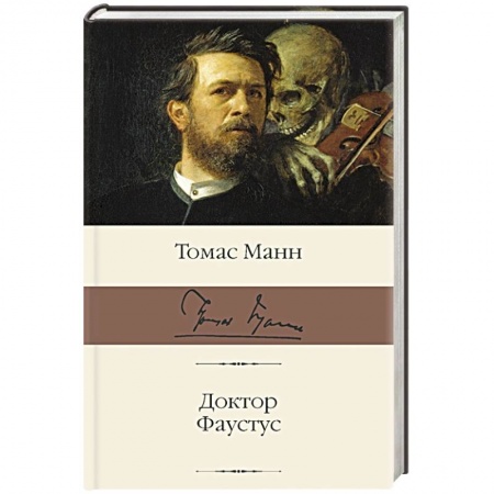 Зарубежная классика, книга Доктор Фаустус купить по скидке