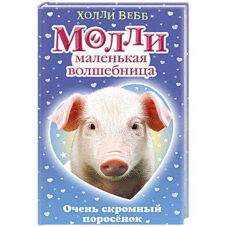 Сказки зарубежных писателей, книга Очень скромный поросёнок купить по скидке