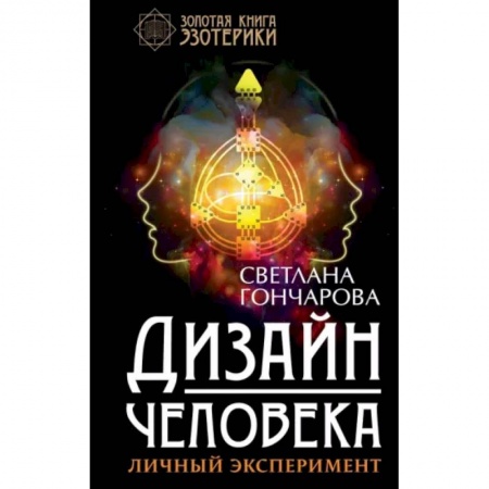 Эзотерические учения, книга Дизайн человека. Личный эксперимент купить по скидке