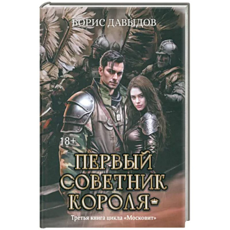 Боевая фантастика, книга Первый советник короля купить по скидке