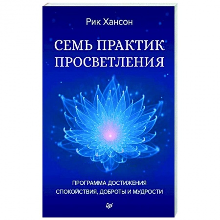 Психология личности, книга Семь практик просветления. Программа достижения спокойствия, доброты и мудрости купить по скидке