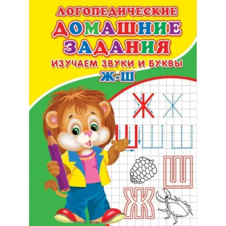 Письмо, мелкая моторика, книга Логопедические домашние задания. Изучаем звуки и буквы Ж-Ш купить по скидке