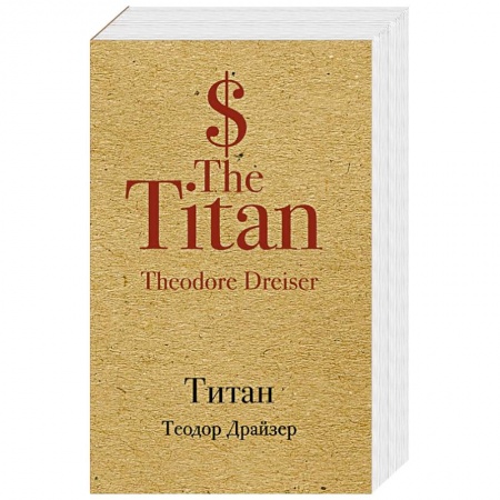 Зарубежная классика, книга Титан купить по скидке