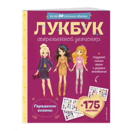 Игры на любой вкус, книга Городские сезоны. Лукбук современной девчонки купить по скидке