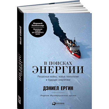 В поисках энергии. Ресурсные войны, новые технологии и будущее энергетики В поисках энергии. Ресурсные войны, новые технологии и будущее энергетики