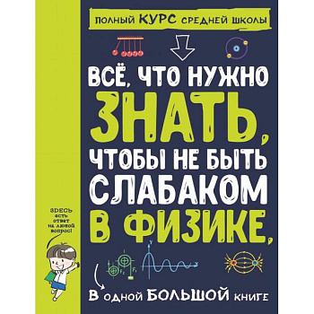 Все что нужно знать, чтобы не быть слабаком в физике в одной большой книге Все что нужно знать, чтобы не быть слабаком в физике в одной большой книге