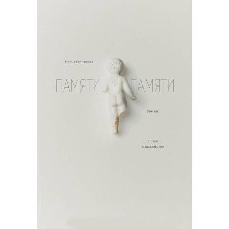 Эссе, письма, очерки, книга Памяти памяти купить по скидке