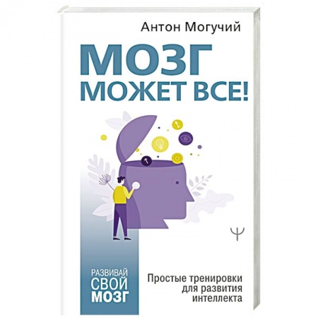 Психология личности, книга Мозг может все. Простые тренировки для развития интеллекта купить по скидке