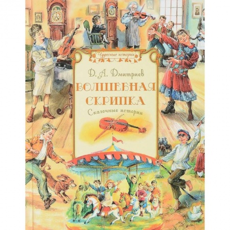 Сказки отечественных писателей, книга Волшебная скрипка. Сказочные истории купить по скидке