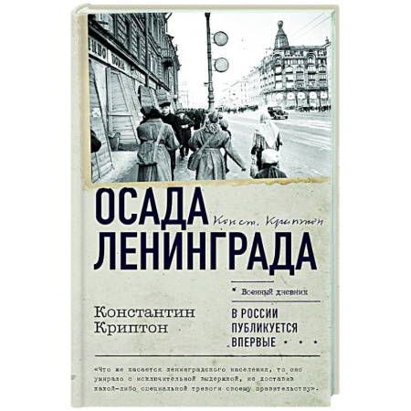 Вторая мировая война (1939-1945), книга Осада Ленинграда купить по скидке