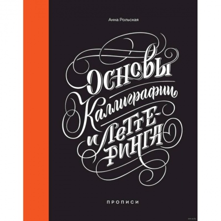 Основы рисования и живописи, книга Основы каллиграфии и леттеринга. Прописи купить по скидке