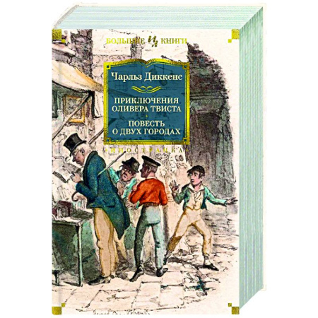 Зарубежная классика, книга Приключения Оливера Твиста. Повесть о двух городах купить по скидке