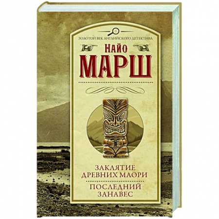 Классика зарубежного детектива, книга Заклятие древних маори. Последний занавес купить по скидке