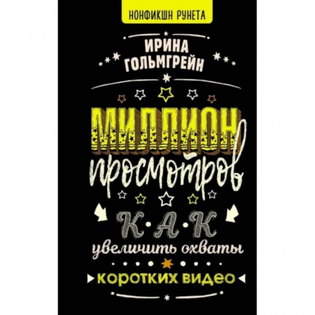Менеджмент, книга Миллион просмотров. Как увеличить охваты коротких видео купить по скидке