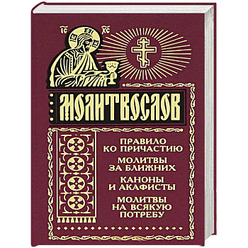 Молитвослов на всякую потребу