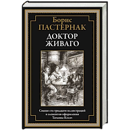 Русская классика, книга Доктор Живаго купить по скидке