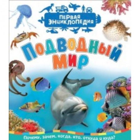 Окружающий мир, книга Подводный мир. Первая энциклопедия купить по скидке