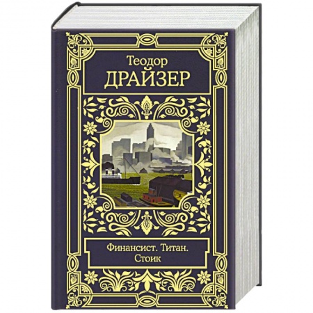 Зарубежная классика, книга Финансист. Титан. Стоик купить по скидке