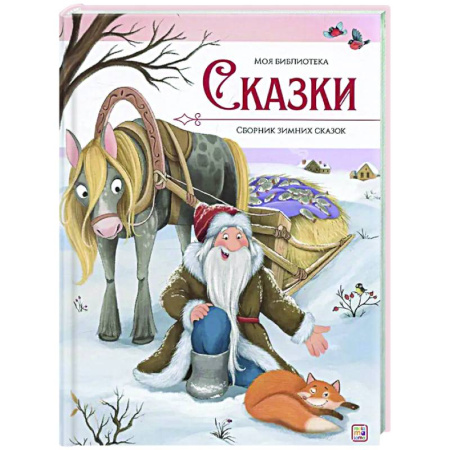Сборники сказок, книга Сказки. Сборник зимних сказок купить по скидке