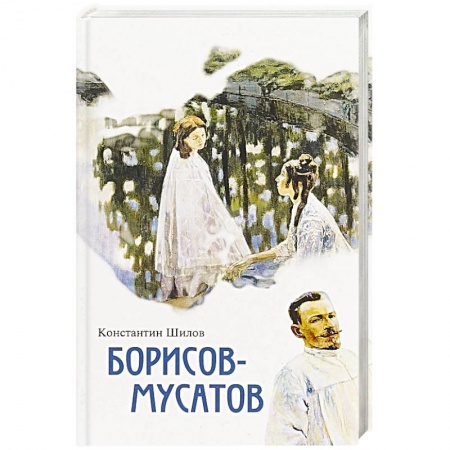 Мемуары, биографии деятелей культуры, искусства, книга Борисов-Мусатов купить по скидке