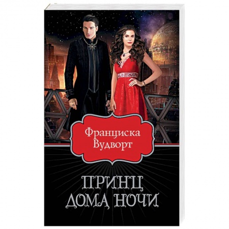 Зарубежное фэнтези, книга Принц Дома Ночи купить по скидке