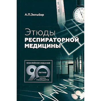 Этюды респираторной медицины Этюды респираторной медицины