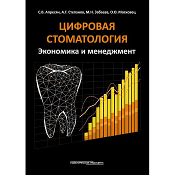 Цифровая стоматология. Экономика и менеджмент Цифровая стоматология. Экономика и менеджмент