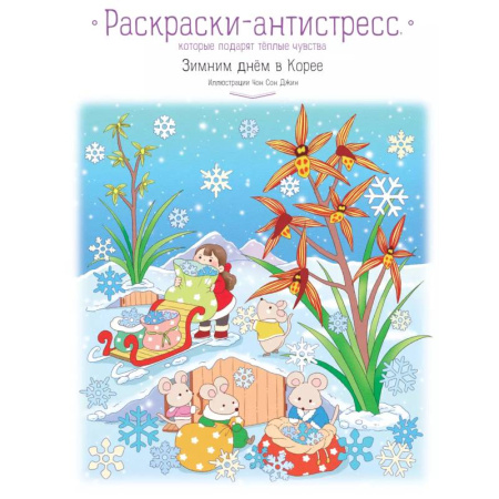 Раскраски, книга Зимним днём в Корее. Раскраски-антистресс, которые подарят тёплые чувства купить по скидке