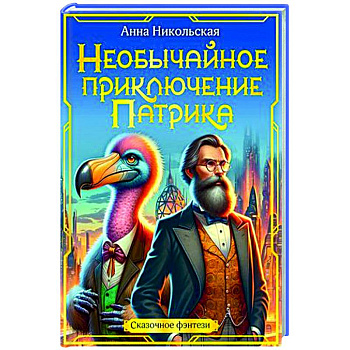 Необычайное приключение Патрика Необычайное приключение Патрика