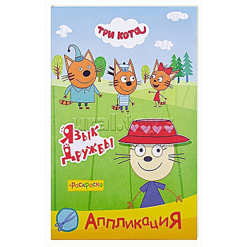 Три кота. Язык дружбы. Аппликация-раскраска