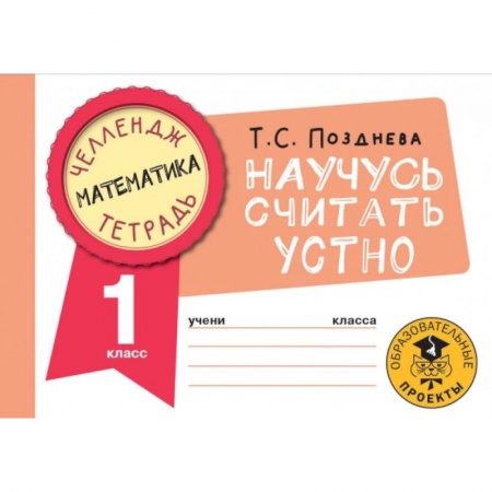 Математика. Алгебра. Геометрия, книга Математика. Научусь считать устно. 1 класс купить по скидке