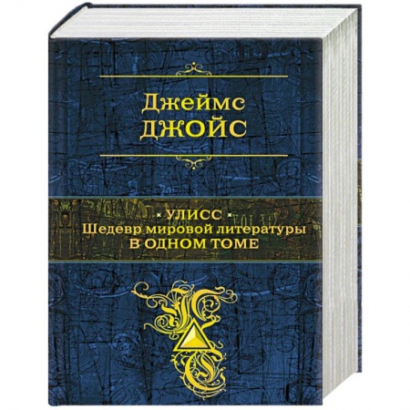 Зарубежная классика, книга Улисс. Шедевр мировой литературы в одном томе купить по скидке