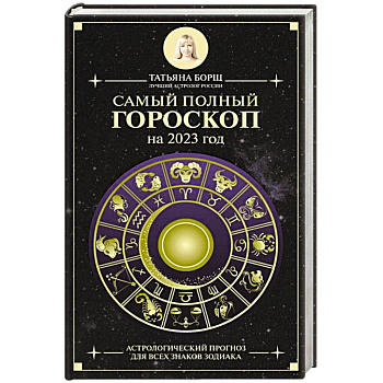 Самый полный гороскоп на 2023 год. Астрологический прогноз для всех знаков Зодиака