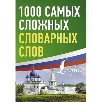 1000 самых сложных словарных слов