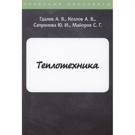 Технические науки в целом, книга Теплотехника купить по скидке