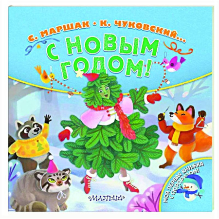 Новогодние книжки-игрушки, книга С Новым годом! купить по скидке