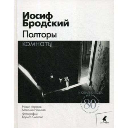 Эссе, письма, очерки, книга Полторы комнаты купить по скидке