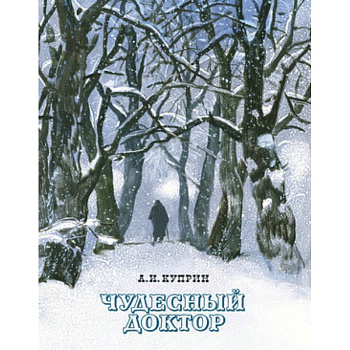 Чудесный доктор