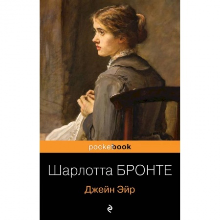 Зарубежная классика, книга Джейн Эйр купить по скидке