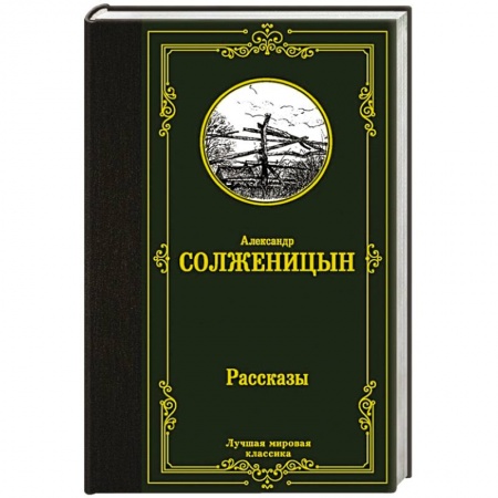 Русская классика, книга Рассказы купить по скидке