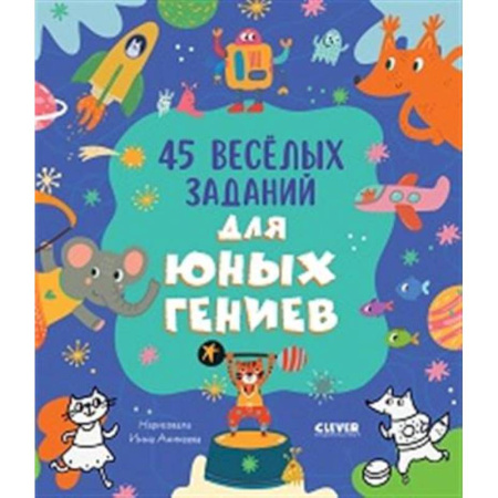Развитие общих способностей, книга 45 веселых заданий для юных гениев купить по скидке